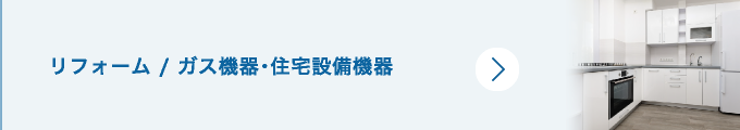 リフォーム / ガス機器・住宅設備機器