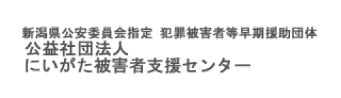 にいがた被害者支援センター